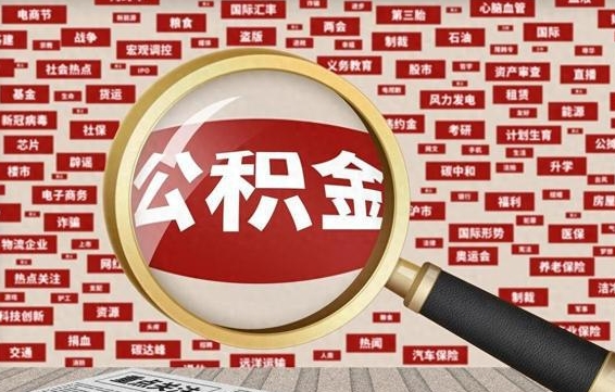 常宁为什么不建议提取公积金（为什么不能提取公积金里面的钱）